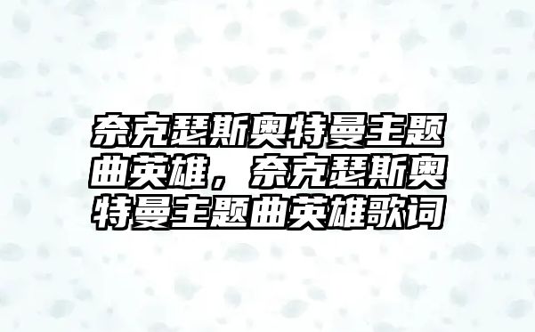 奈克瑟斯奧特曼主題曲英雄，奈克瑟斯奧特曼主題曲英雄歌詞