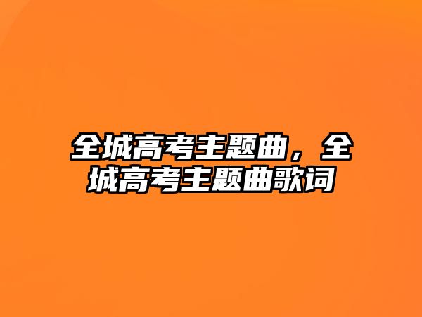 全城高考主題曲，全城高考主題曲歌詞