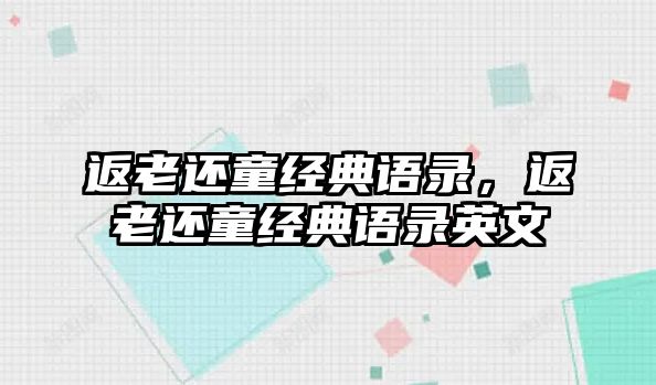 返老還童經典語錄，返老還童經典語錄英文