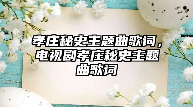 孝莊秘史主題曲歌詞，電視劇孝莊秘史主題曲歌詞