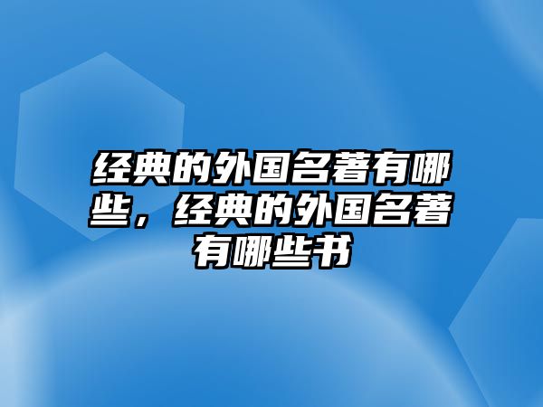 經(jīng)典的外國(guó)名著有哪些，經(jīng)典的外國(guó)名著有哪些書(shū)