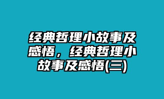 經(jīng)典哲理小故事及感悟，經(jīng)典哲理小故事及感悟(三)