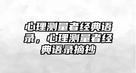 心理測量者經(jīng)典語錄，心理測量者經(jīng)典語錄摘抄