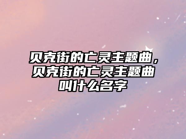 貝克街的亡靈主題曲，貝克街的亡靈主題曲叫什么名字