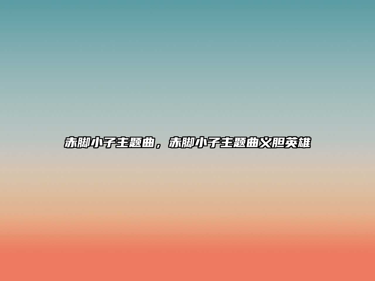 赤腳小子主題曲，赤腳小子主題曲義膽英雄