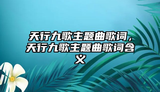 天行九歌主題曲歌詞，天行九歌主題曲歌詞含義