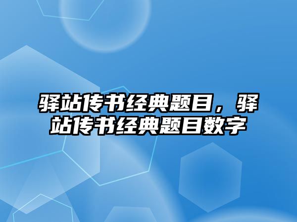 驛站傳書經典題目，驛站傳書經典題目數字