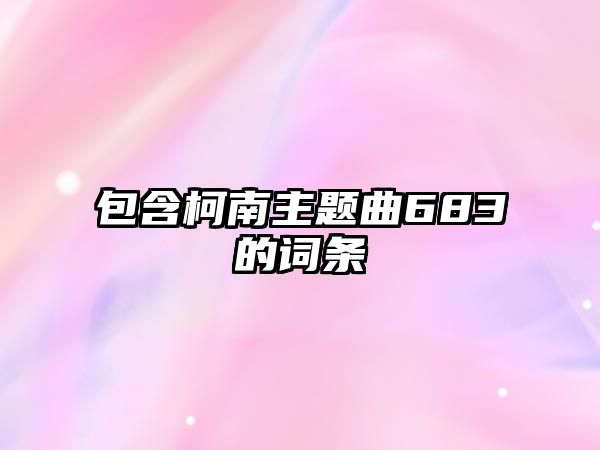 包含柯南主題曲683的詞條