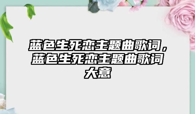 藍色生死戀主題曲歌詞，藍色生死戀主題曲歌詞大意