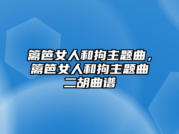 籬笆女人和拘主題曲，籬笆女人和拘主題曲二胡曲譜