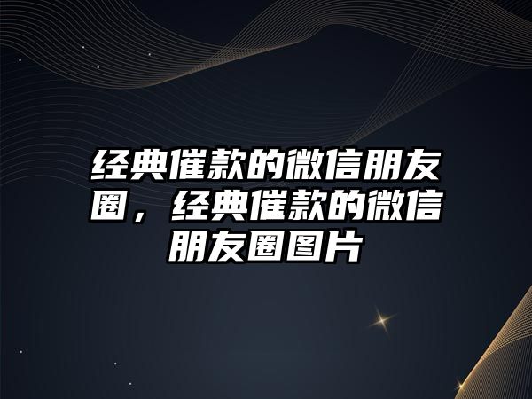 經(jīng)典催款的微信朋友圈，經(jīng)典催款的微信朋友圈圖片