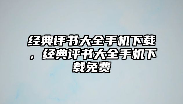 經(jīng)典評書大全手機下載，經(jīng)典評書大全手機下載免費