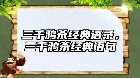 三千鴉殺經(jīng)典語錄，三千鴉殺經(jīng)典語句