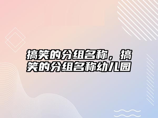 搞笑的分組名稱，搞笑的分組名稱幼兒園