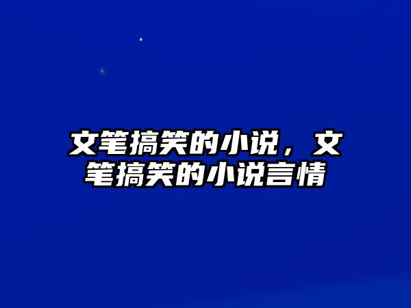 文筆搞笑的小說，文筆搞笑的小說言情