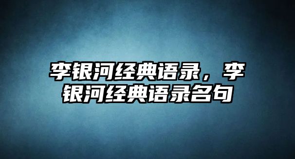 李銀河經(jīng)典語錄，李銀河經(jīng)典語錄名句