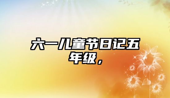 六一兒童節(jié)日記五年級，