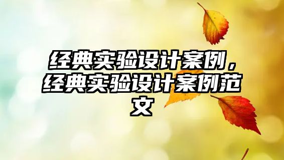 經(jīng)典實驗設(shè)計案例，經(jīng)典實驗設(shè)計案例范文