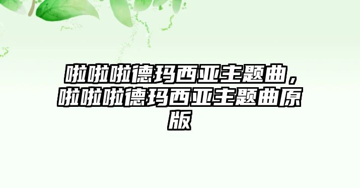 啦啦啦德瑪西亞主題曲，啦啦啦德瑪西亞主題曲原版