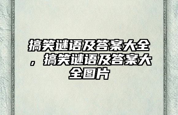 搞笑謎語及答案大全，搞笑謎語及答案大全圖片