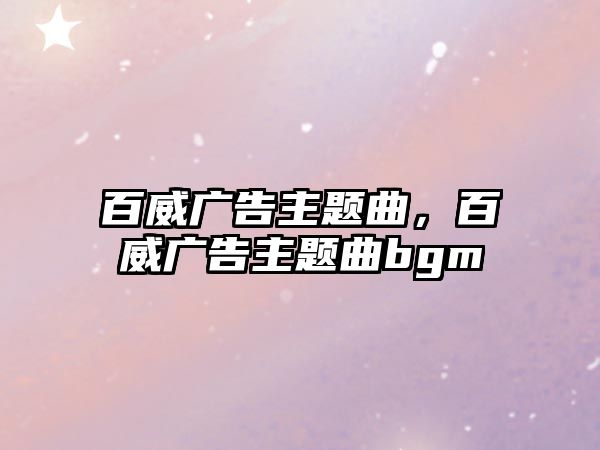 百威廣告主題曲，百威廣告主題曲bgm