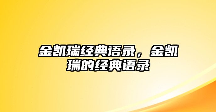 金凱瑞經(jīng)典語錄，金凱瑞的經(jīng)典語錄