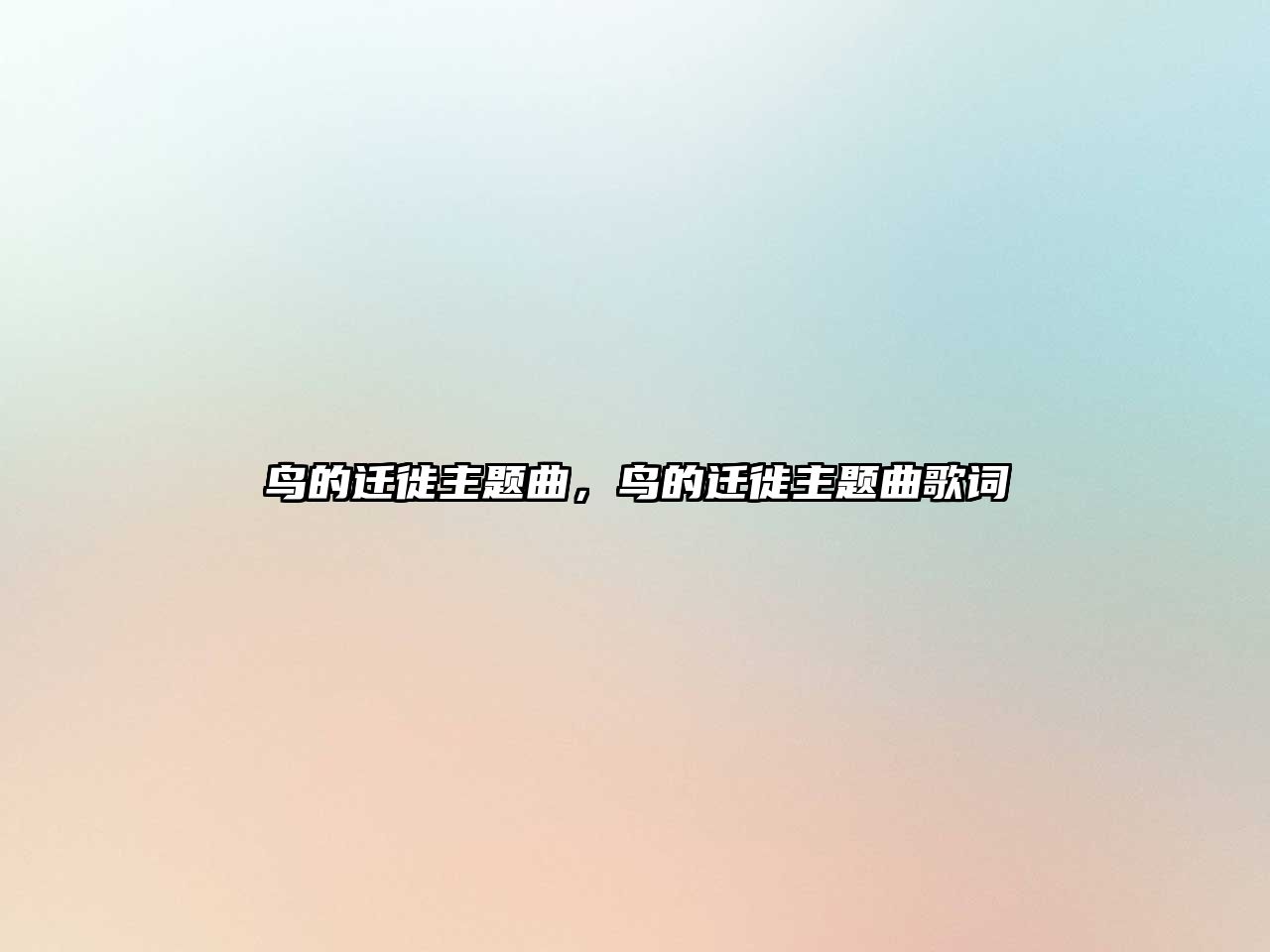 鳥的遷徙主題曲，鳥的遷徙主題曲歌詞