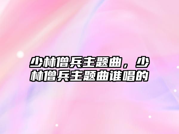 少林僧兵主題曲，少林僧兵主題曲誰唱的