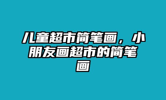 兒童超市簡筆畫，小朋友畫超市的簡筆畫