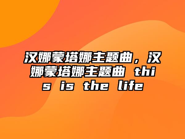 漢娜蒙塔娜主題曲，漢娜蒙塔娜主題曲 this is the life