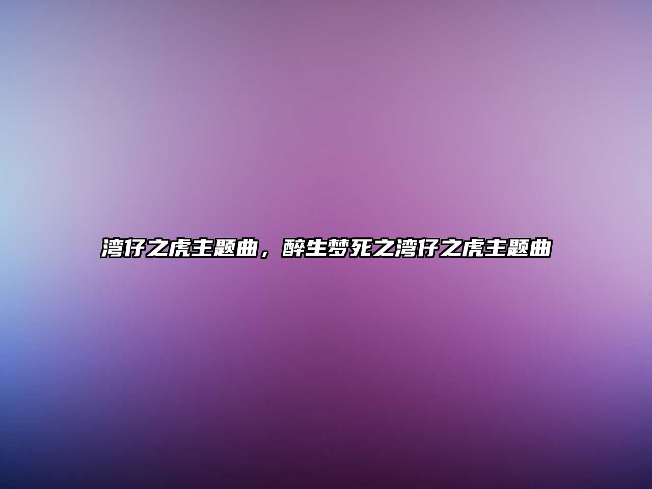 灣仔之虎主題曲，醉生夢(mèng)死之灣仔之虎主題曲