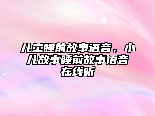 兒童睡前故事語音，小兒故事睡前故事語音在線聽