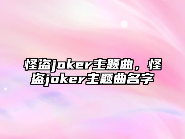 怪盜joker主題曲，怪盜joker主題曲名字