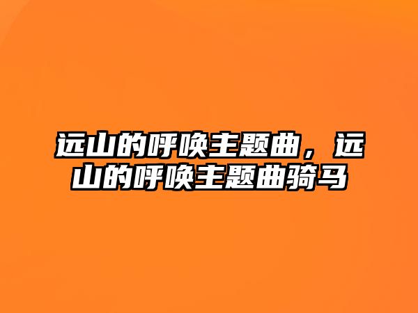 遠山的呼喚主題曲，遠山的呼喚主題曲騎馬