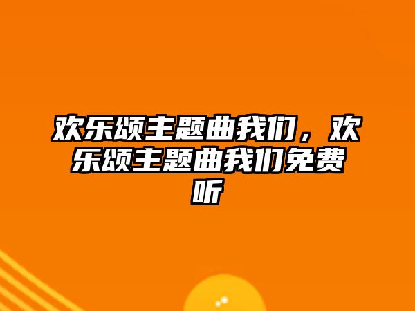 歡樂頌主題曲我們，歡樂頌主題曲我們免費(fèi)聽