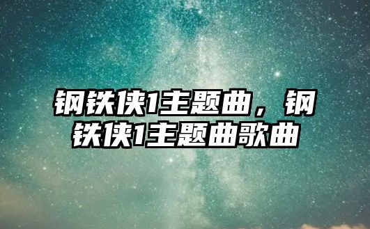 鋼鐵俠1主題曲，鋼鐵俠1主題曲歌曲