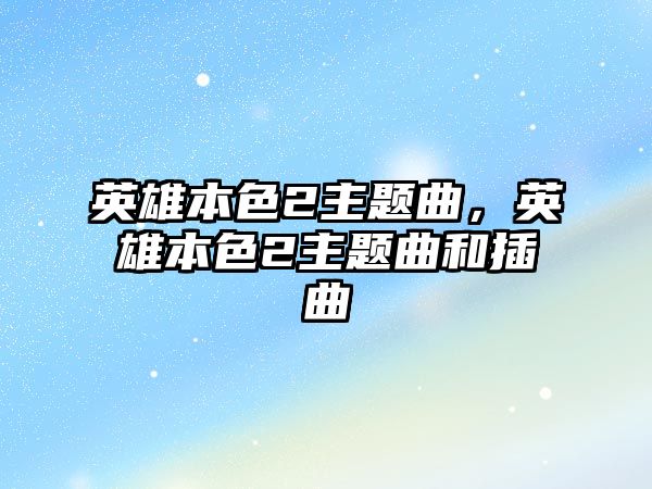 英雄本色2主題曲，英雄本色2主題曲和插曲