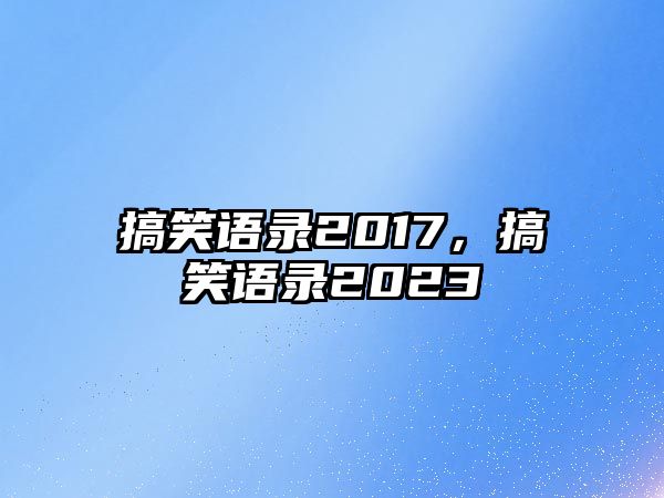 搞笑語錄2017，搞笑語錄2023