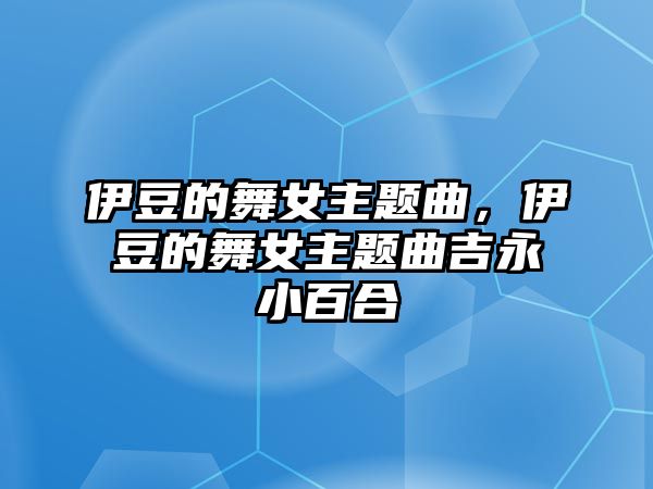 伊豆的舞女主題曲，伊豆的舞女主題曲吉永小百合