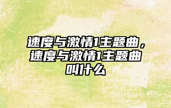 速度與激情1主題曲，速度與激情1主題曲叫什么