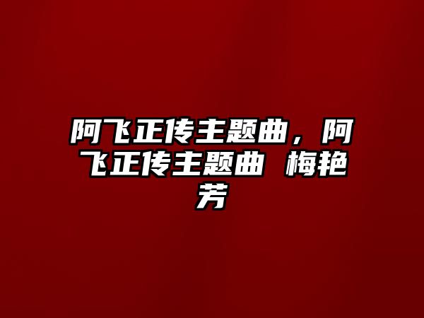 阿飛正傳主題曲，阿飛正傳主題曲 梅艷芳