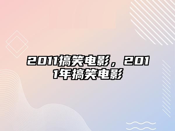 2011搞笑電影，2011年搞笑電影