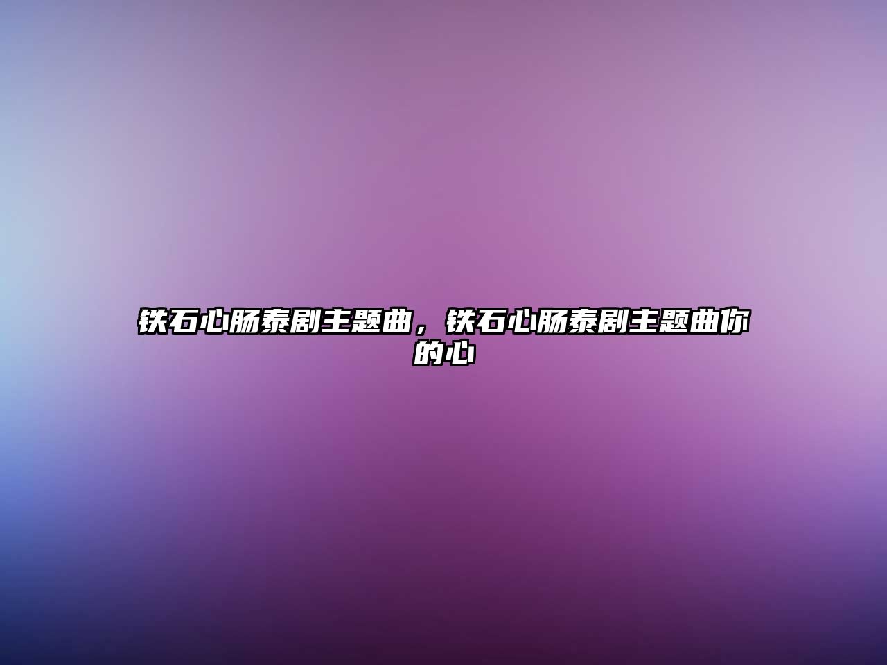 鐵石心腸泰劇主題曲，鐵石心腸泰劇主題曲你的心