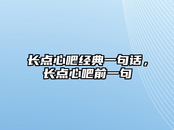 長點心吧經(jīng)典一句話，長點心吧前一句