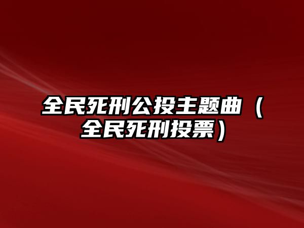 全民死刑公投主題曲（全民死刑投票）