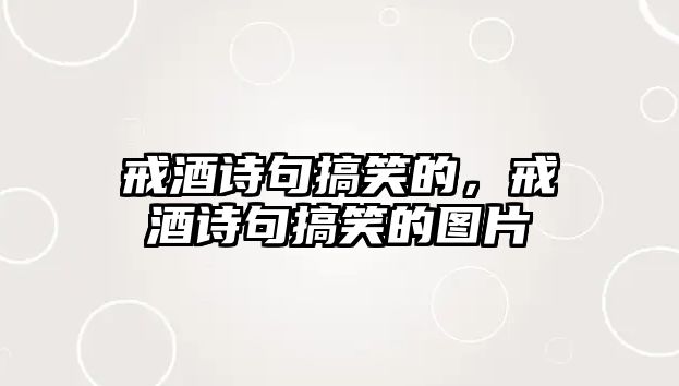 戒酒詩句搞笑的，戒酒詩句搞笑的圖片