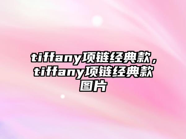 tiffany項鏈經典款，tiffany項鏈經典款圖片