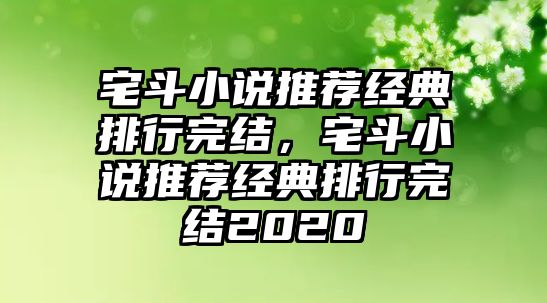 宅斗小說推薦經(jīng)典排行完結(jié)，宅斗小說推薦經(jīng)典排行完結(jié)2020