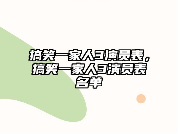 搞笑一家人3演員表，搞笑一家人3演員表名單