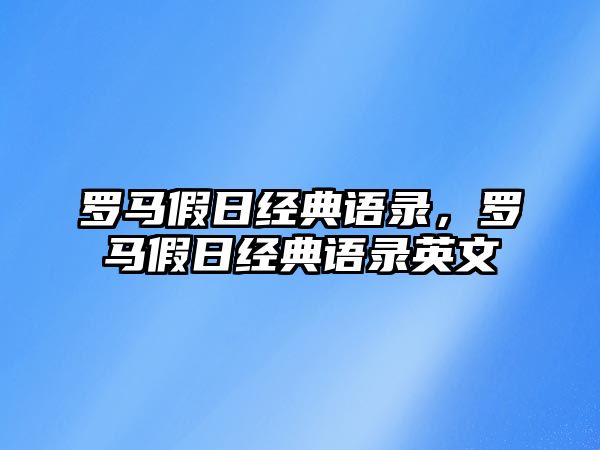 羅馬假日經(jīng)典語錄，羅馬假日經(jīng)典語錄英文